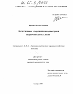 Логистическая координация параметрами закупочной деятельности - тема диссертации по экономике, скачайте бесплатно в экономической библиотеке