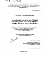 Функционирование и развитие агропродовольственного рынка: теория, методология, практика - тема диссертации по экономике, скачайте бесплатно в экономической библиотеке