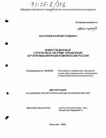 Инвестиционные стратегии в системе управления агропромышленным комплексом России - тема диссертации по экономике, скачайте бесплатно в экономической библиотеке