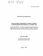Управление развитием газового рынка в экономических интересах общества - тема диссертации по экономике, скачайте бесплатно в экономической библиотеке