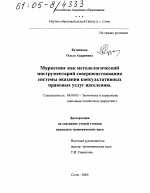 Маркетинг как методологический инструментарий совершенствования системы оказания консультативных правовых услуг населению - тема диссертации по экономике, скачайте бесплатно в экономической библиотеке