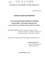 Стратегия формирования и развития маркетинга в региональном АПК - тема диссертации по экономике, скачайте бесплатно в экономической библиотеке