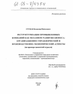 Реструктуризация промышленных компаний как механизм развития бизнеса: организационно-управленческий и производственно-экономический аспекты - тема диссертации по экономике, скачайте бесплатно в экономической библиотеке