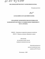Управление экономическим потенциалом банковской системы в условиях инвестиционного роста региона - тема диссертации по экономике, скачайте бесплатно в экономической библиотеке
