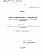 Методы оценки эффективности использования инвестиционного потенциала муниципальных образований - тема диссертации по экономике, скачайте бесплатно в экономической библиотеке