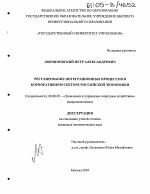 Регулирование интеграционных процессов в корпоративном секторе российской экономики - тема диссертации по экономике, скачайте бесплатно в экономической библиотеке