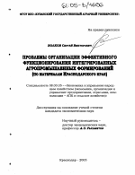 Проблемы организации эффективного функционирования интегрированных агропромышленных формирований - тема диссертации по экономике, скачайте бесплатно в экономической библиотеке