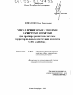 Управление изменениями в системе ипотеки - тема диссертации по экономике, скачайте бесплатно в экономической библиотеке
