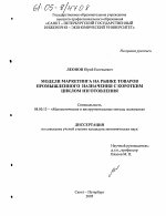 Модели маркетинга на рынке товаров промышленного назначения с коротким циклом изготовления - тема диссертации по экономике, скачайте бесплатно в экономической библиотеке