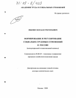 Формирование и регулирование социально-трудовых отношений в России - тема диссертации по экономике, скачайте бесплатно в экономической библиотеке
