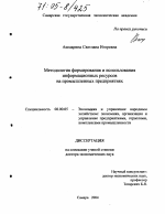 Методология формирования и использования информационных ресурсов на промышленных предприятиях - тема диссертации по экономике, скачайте бесплатно в экономической библиотеке
