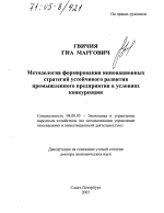 Методология формирования инновационных стратегий устойчивого развития промышленного предприятия в условиях конкуренции - тема диссертации по экономике, скачайте бесплатно в экономической библиотеке