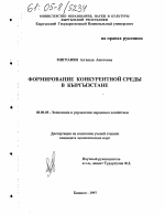 Формирование конкурентной среды в Кыргызстане - тема диссертации по экономике, скачайте бесплатно в экономической библиотеке
