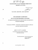 Управление развитием ресурсосбережения в регионе - тема диссертации по экономике, скачайте бесплатно в экономической библиотеке