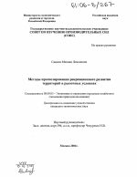 Методы прогнозирования рекреационного развития территорий в рыночных условиях - тема диссертации по экономике, скачайте бесплатно в экономической библиотеке