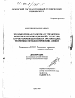 Промышленная политика и управление развитием организационной структуры научно-производственных организаций - тема диссертации по экономике, скачайте бесплатно в экономической библиотеке