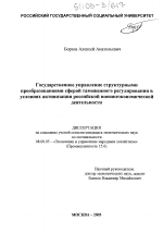 Государственное управление структурными преобразованиями сферой таможенного регулирования в условиях активизации российской внешнеэкономической деятельности - тема диссертации по экономике, скачайте бесплатно в экономической библиотеке