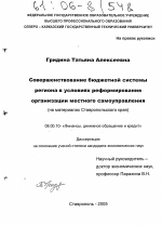Совершенствование бюджетной системы региона в условиях реформирования организации местного самоуправления - тема диссертации по экономике, скачайте бесплатно в экономической библиотеке