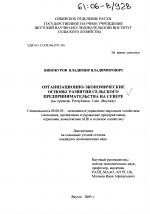 Организационно-экономические основы развития сельского предпринимательства на Севере - тема диссертации по экономике, скачайте бесплатно в экономической библиотеке