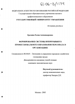 Формирование системы непрерывного профессионального образования персонала в организациях - тема диссертации по экономике, скачайте бесплатно в экономической библиотеке