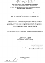 Финансово-инвестиционное обеспечение реструктуризации предприятий оборонно-промышленного комплекса - тема диссертации по экономике, скачайте бесплатно в экономической библиотеке