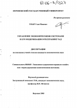 Управление экономическими системами и его модернизация в Республике Чад - тема диссертации по экономике, скачайте бесплатно в экономической библиотеке