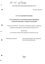 Стратегическое управление инновационным развитием высших учебных заведений - тема диссертации по экономике, скачайте бесплатно в экономической библиотеке