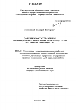 Эффективность управления инновационно-технологическими процессами в аграрном производстве - тема диссертации по экономике, скачайте бесплатно в экономической библиотеке