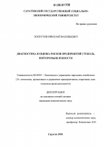 Диагностика и оценка рисков предприятий стекольной промышленности - тема диссертации по экономике, скачайте бесплатно в экономической библиотеке