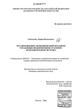 Организационно-экономический механизм управления предприятиями уголовно-исполнительной системы - тема диссертации по экономике, скачайте бесплатно в экономической библиотеке