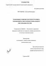 Тенденции развития системы трудовых отношений в сфере профессионального образования России - тема диссертации по экономике, скачайте бесплатно в экономической библиотеке