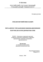 Механизм управления инновационным портфелем предприятия ОПК - тема диссертации по экономике, скачайте бесплатно в экономической библиотеке