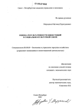 Оценка результативности инвестиций в социально-культурной сфере - тема диссертации по экономике, скачайте бесплатно в экономической библиотеке