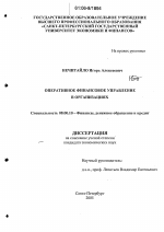 Оперативное финансовое управление в организациях - тема диссертации по экономике, скачайте бесплатно в экономической библиотеке