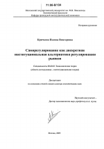 Саморегулирование как дискретная институциональная альтернатива регулирования рынков - тема диссертации по экономике, скачайте бесплатно в экономической библиотеке