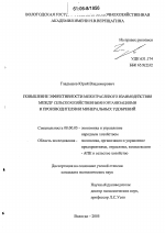 Повышение эффективности межотраслевого взаимодействия между сельскохозяйственными организациями и производителями минеральных удобрений - тема диссертации по экономике, скачайте бесплатно в экономической библиотеке