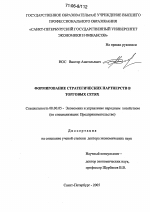 Формирование стратегических партнерств в торговых сетях - тема диссертации по экономике, скачайте бесплатно в экономической библиотеке