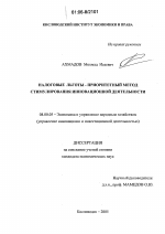 Налоговые льготы - приоритетный метод стимулирования инновационной деятельности - тема диссертации по экономике, скачайте бесплатно в экономической библиотеке