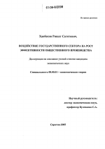 Воздействие государственного сектора на рост эффективности общественного производства - тема диссертации по экономике, скачайте бесплатно в экономической библиотеке