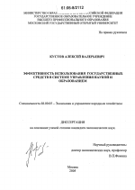 Эффективность использования государственных средств в системе управления наукой и образованием - тема диссертации по экономике, скачайте бесплатно в экономической библиотеке