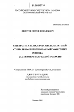 Разработка статистических показателей социально-ориентированной экономики региона - тема диссертации по экономике, скачайте бесплатно в экономической библиотеке