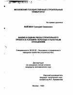 Анализ и оценка риска строительного проекта в условиях перехода к рыночным отношениям - тема диссертации по экономике, скачайте бесплатно в экономической библиотеке