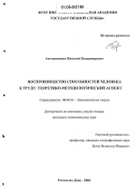 Воспроизводство способностей человека к труду: теоретико-методологический аспект - тема диссертации по экономике, скачайте бесплатно в экономической библиотеке