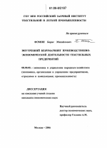 Внутренний бенчмаркинг производственно-экономической деятельности текстильных предприятий - тема диссертации по экономике, скачайте бесплатно в экономической библиотеке