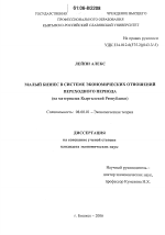 Малый бизнес в системе экономических отношений переходного периода - тема диссертации по экономике, скачайте бесплатно в экономической библиотеке