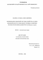 Формирование рыночной системы хозяйства и смена экономического и социального порядка развития в России и Республике Башкортостан - тема диссертации по экономике, скачайте бесплатно в экономической библиотеке