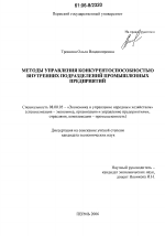 Методы управления конкурентоспособностью внутренних подразделений промышленных предприятий - тема диссертации по экономике, скачайте бесплатно в экономической библиотеке