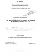 Обеспечение конкурентоспособности предприятий автомобильной промышленности - тема диссертации по экономике, скачайте бесплатно в экономической библиотеке