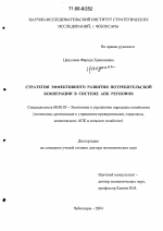Стратегия эффективного развития потребительской кооперации в системе АПК регионов - тема диссертации по экономике, скачайте бесплатно в экономической библиотеке