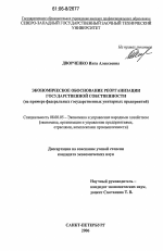 Экономическое обоснование реорганизации государственной собственности - тема диссертации по экономике, скачайте бесплатно в экономической библиотеке